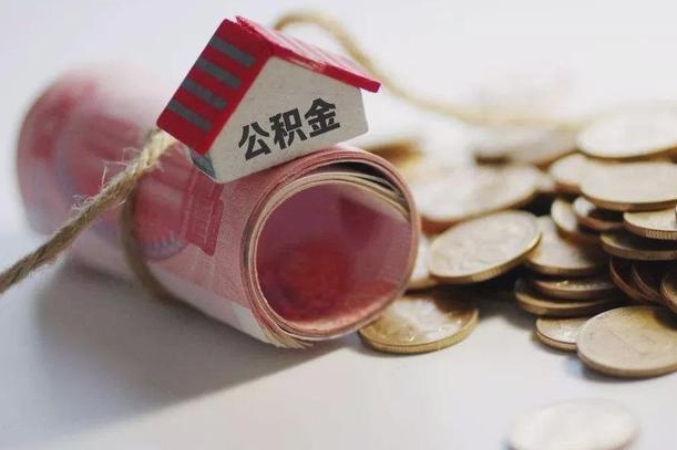 庆云公积金怎么计算利息-孟津公积金代办服务